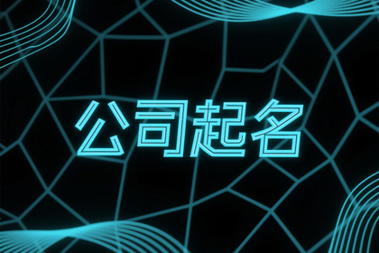 个体公司起名大全,创意新潮的公司名称