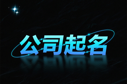 科技公司取名100个(好听推荐)