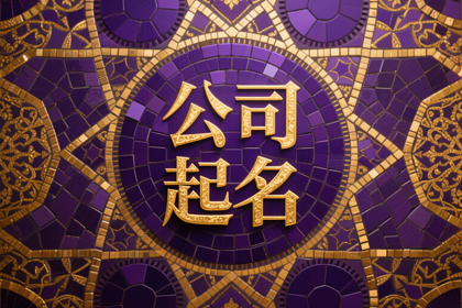 1981属鸡旺财公司名字,属鸡的人公司取名大全