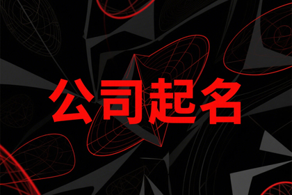 公司名字生成器（精选600个）