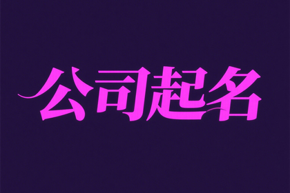 100个好听到爆的公司名字,有内涵大气的公司名大全