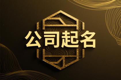 创意新潮公司名字推荐[通用6500个]