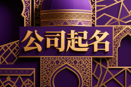 轮胎公司取名字大全有寓意（精选600个）