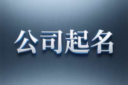 好听有气势的公司名字（推荐500个）