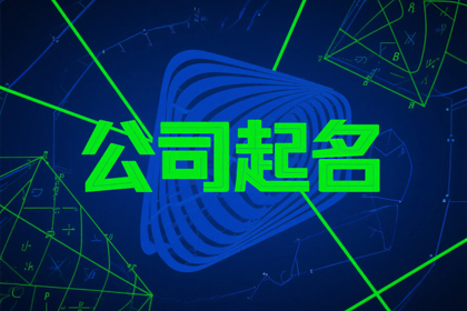 公司起名称大全集最新（推荐1200个）