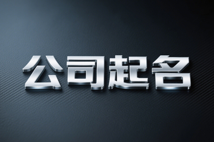 建筑材料公司起名大全（精选500个）
