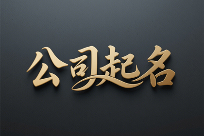 寓意好兆头的公司名字大全(精选6200个)