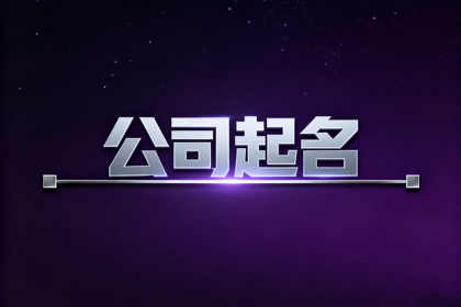 2026最火公司名称大全（合集600个）