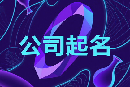 实业公司名称取名大全（精选600个）