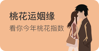 测桃花运